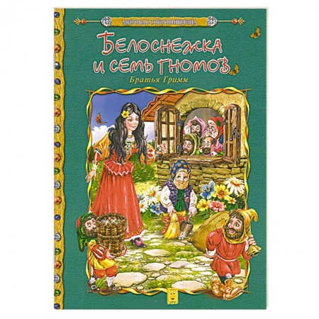 Книги, книга Белоснежка и семь гномов заказать