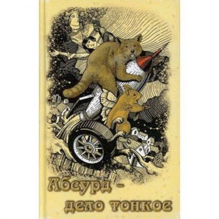 Русская современная проза, книга Абсурд - дело тонкое: рассказы заказать