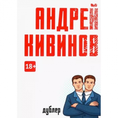 Отечественный мужской детектив, книга Дублер заказать