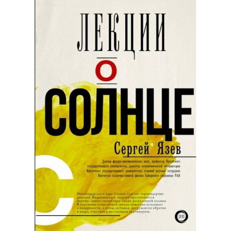 Астрономия, книга Лекции о Солнце заказать