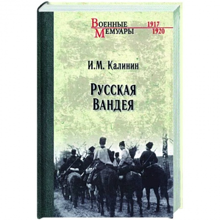 Россия в XIX - начале XX вв., книга Русская Вандея заказать