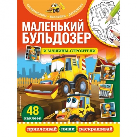 Аппликации и лепка, книга Маленький бульдозер и машины-строители заказать