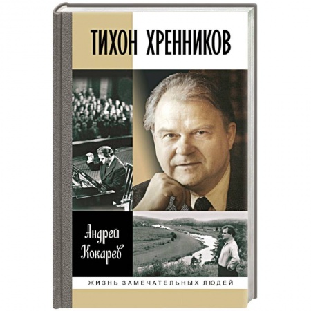 Книги, книга Тихон Хренников заказать