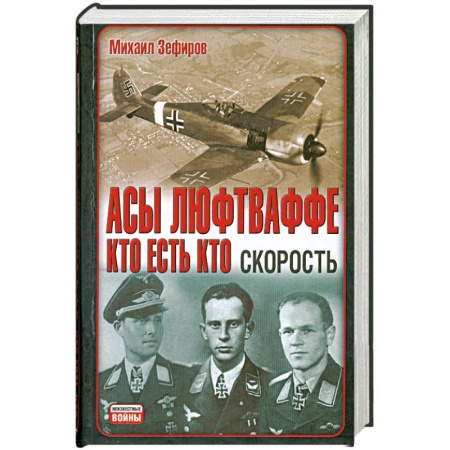 Книги, книга Асы Люфтваффе. Кто есть кто. Скорость заказать