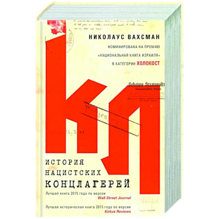 Вторая мировая война (1939-1945), книга История нацистских концлагерей заказать
