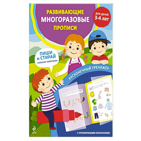 Книги для дошкольников (4-6 лет), книга Развивающие многоразовые прописи. Для детей 3-4 лет заказать