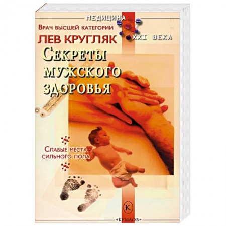 Популярная и нетрадиционная медицина, книга Секреты мужского здоровья заказать