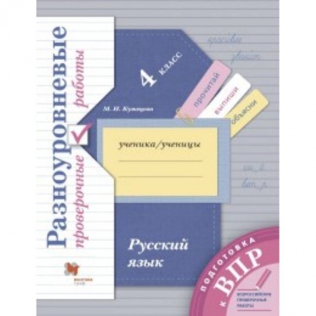 Русский язык. Учебные пособия, книга Русский язык. 4 класс. Разноуровневые проверочные работы заказать