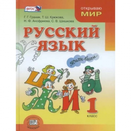 Русский язык. Учебные пособия, книга Русский язык. 1 класс. Учебник для общеобразовательных организаций. ФГОС заказать