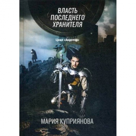 Мистика, ужасы, книга Власть последнего хранителя заказать