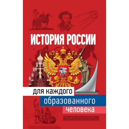 История городов, книга История России для каждого образованного человека заказать
