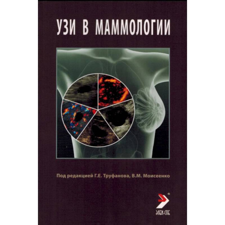 УЗИ. ЭКГ. Томография. Рентген, книга УЗИ в маммологии: руководство для врачей заказать