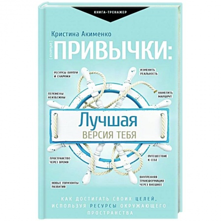 Психология, книга Привычки: лучшая версия тебя заказать