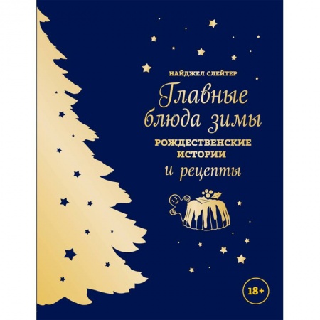 Книги, книга Главные блюда зимы. Рождественские истории и рецепты (синее) заказать