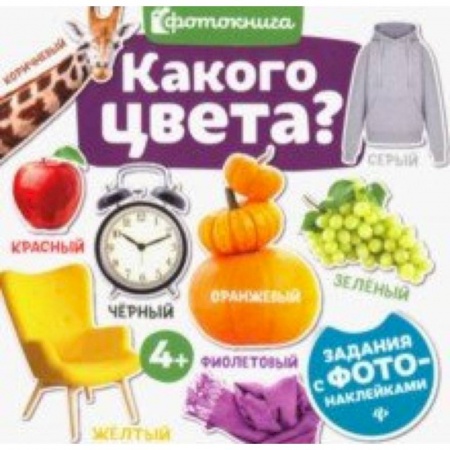 Знакомство с миром, развитие малыша, книга Какого цвета? заказать