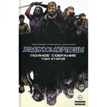 Комиксы. Манга, книга Ходячие мертвецы. Полное собрание. Том второй заказать
