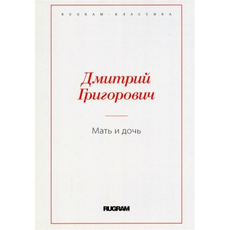 Книги, книга Мать и дочь заказать