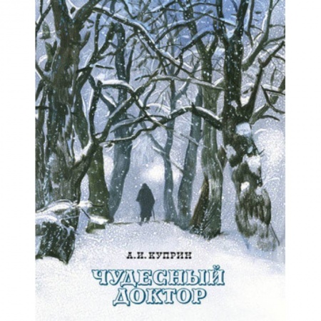Повести и рассказы о детях, книга Чудесный доктор заказать