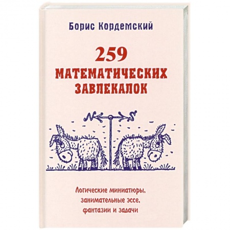 Наука. Техника. Транспорт, книга 259 математических завлекалок Логические миниатюры заказать