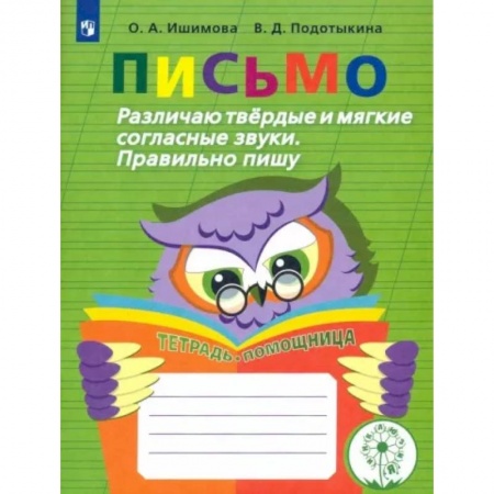 Коррекционная педагогика, книга Письмо. Различаю твердые и мягкие согласные звуки. Пишу правильно. 2-4 классы. ФГОС ОВЗ заказать