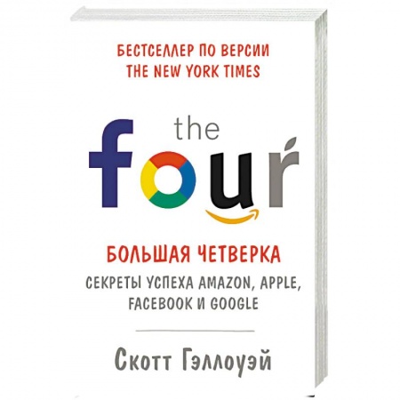 Экономика. Бизнес, книга Большая четверка. Секреты успеха Amazon, Apple, Facebook и Google заказать