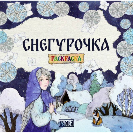 Герои сказок и книг, книга Снегурочка: Раскраска заказать