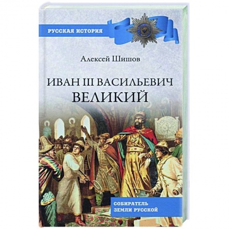 История Древней Руси. Средневековье, книга Иван lll Васильевич Великий заказать