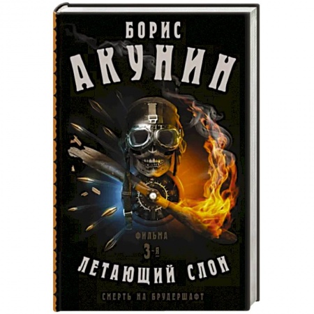 Русская приключенческая литература, книга Смерть на брудершафт. Летающий слон. Фильма 3-я заказать