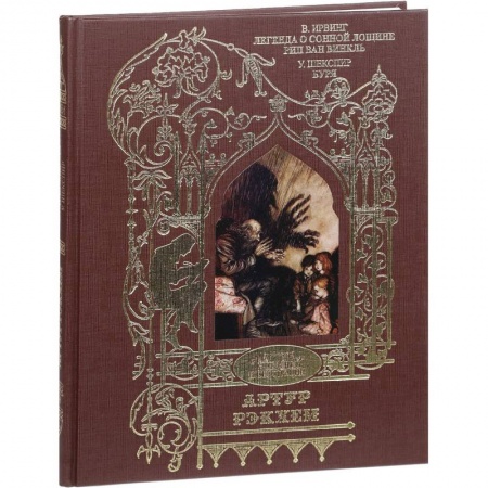 Зарубежная классика, книга Легенда о сонной лощине. Рип Ван Винкль. Буря. Иллюстрации Артур Рэкхем заказать