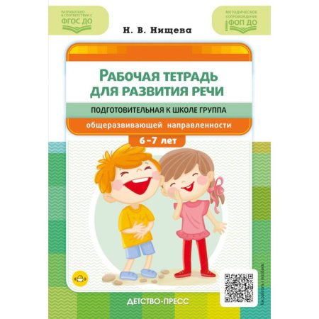 Развитие речи. Чтение, книга Рабочая тетрадь для развития речи. Подготовительная к школе группа общеразвивающей направленности. С 6 до 7 лет. ФОП ДО. ФГОС ДО заказать