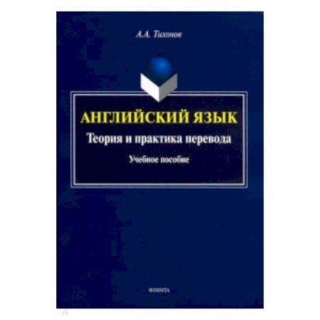 Учебники, самоучители, пособия, книга Английский язык. Теория и практика перевода. Учебное пособие заказать