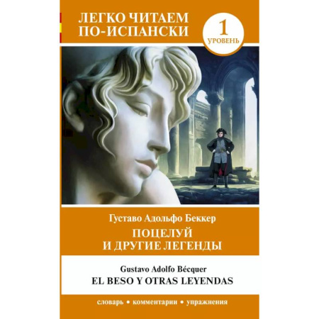 Учебники, самоучители, пособия, книга Поцелуй и другие легенды. Уровень 1 = El beso y otras leyendas заказать
