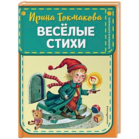 Русская поэзия для детей, книга Веселые стихи заказать