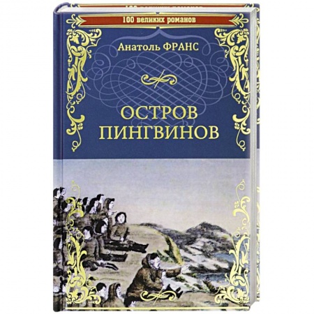 Зарубежная классика, книга Остров пингвинов заказать