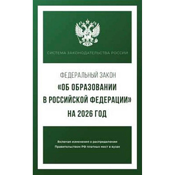 Федеральный закон 'Об образовании в Российской Федерации' на 2026 год