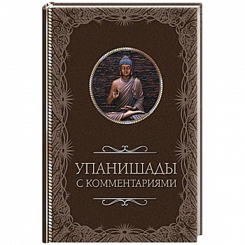 Упанишады. С комментариями