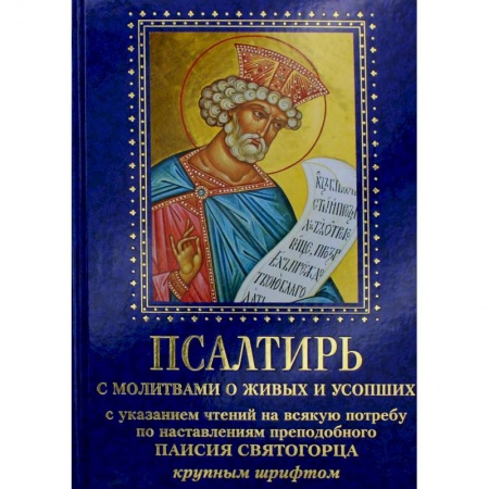Религия, книга Псалтирь с молитвами о живых и усопших, с указанием чтений на всякую потребу по наставлениям преподобного Паисия Святогорца: крупным шрифтом (синяя) заказать