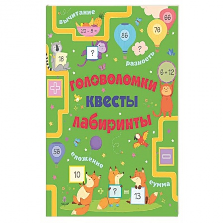 Кроссворды, головоломки, комиксы, книга Головоломки, квесты, лабиринты заказать