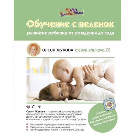 Воспитание и педагогика, книга Обучение с пеленок. Развитие ребенка от рождения заказать