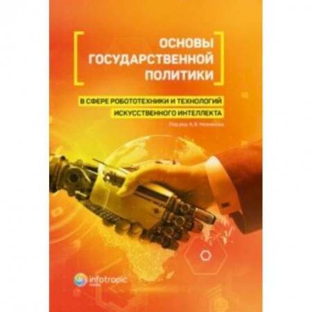 Особые виды права, книга Основы государственной политики в сфере робототехники и технологий искусственного интеллекта заказать
