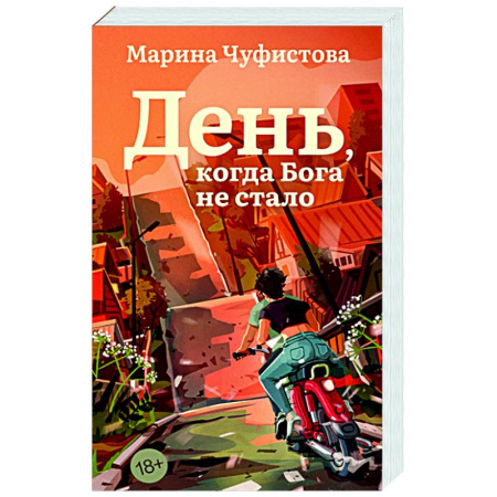 Русская современная проза, книга День, когда Бога не стало заказать