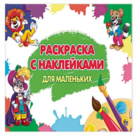 Книги, книга Раскраска с наклейками. Для маленьких заказать