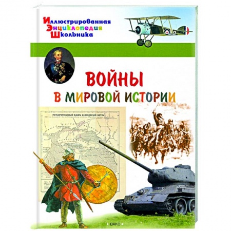 Познавательная литература, книга Воины в мировой истории заказать