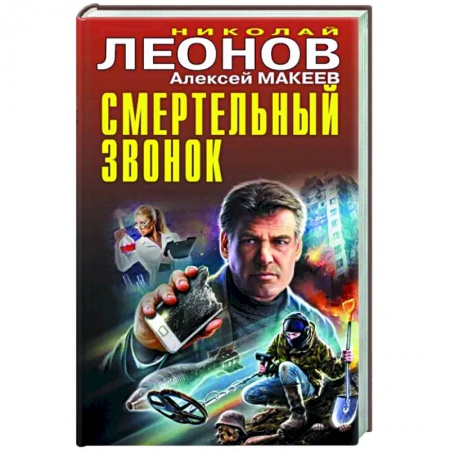 Отечественный мужской детектив, книга Смертельный звонок заказать