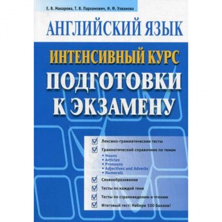 Книги, книга Английский язык. Интенсивный курс подготовки к экзамену заказать