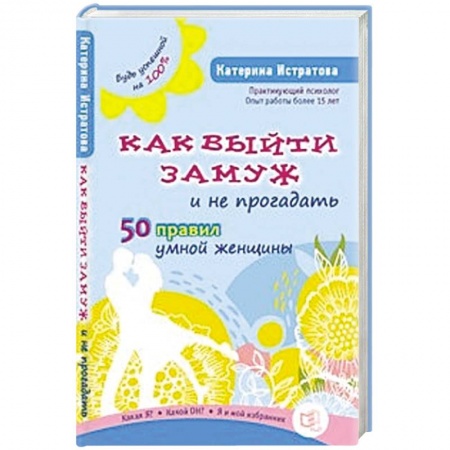 Книги, книга Как выйти замуж и не прогадать.50 правил умной женщины заказать