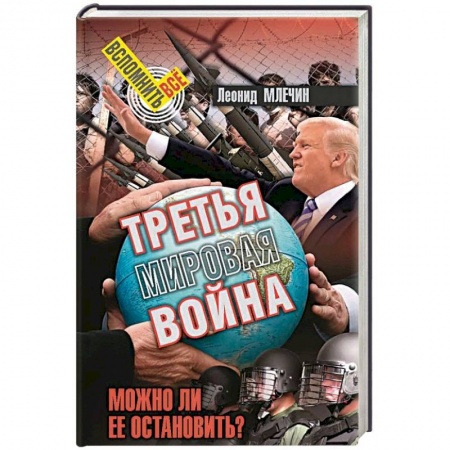 Политика, книга Третья мировая война. Можно ли ее остановить? заказать