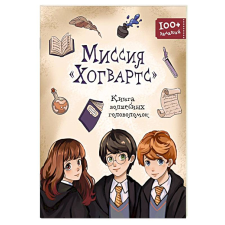 Досуг, творчество и кулинария, книга Миссия «Хогвартс». Книга волшебных головоломок заказать