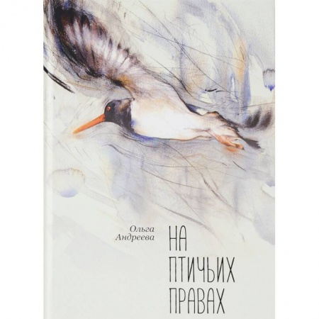 Русская современная проза, книга На птичьих правах заказать