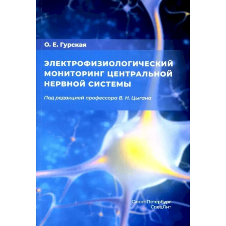 Неврология, книга Электрофизиологический мониторинг центральной нервной системы заказать